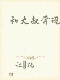 和大叔奔现后