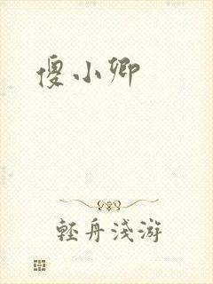 傻小卿
