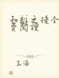 和离之后全文免费阅读