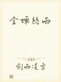 金蝉丝雨