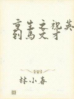 重生之祝英台遇到马文才