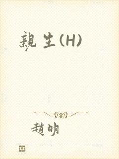 亲生(H)