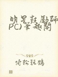 明星鼓励师(NPC)笔趣阁