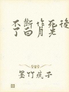 不断作死后我成了白月光封面