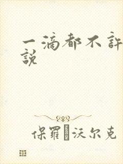 一滴都不许漏小说