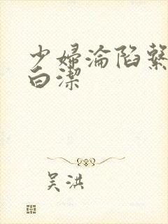 少妇沦陷系列之白洁封面