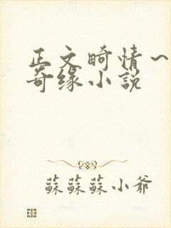 正文畸情~内裤奇缘小说