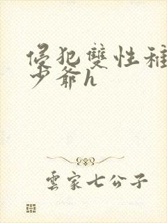 侵犯双性稚嫩小少爷h