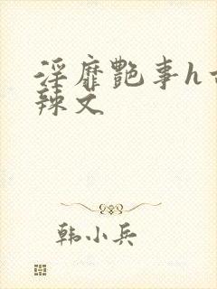 淫靡艳事h古代辣文