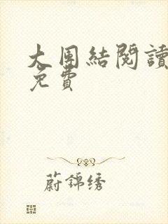大团结阅读全文免费封面