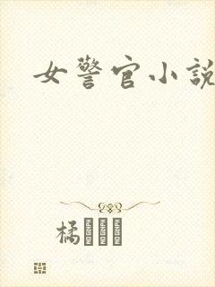女警官小说