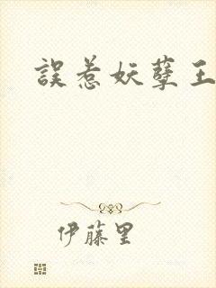 误惹妖孽王爷