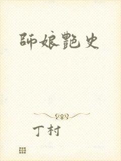 师娘艳史封面