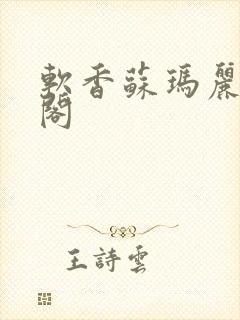 软香苏玛丽笔趣阁封面