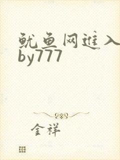 鱿鱼网进入官网by777