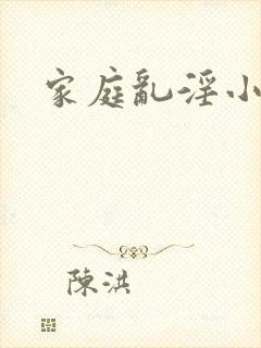 家庭乱淫小说