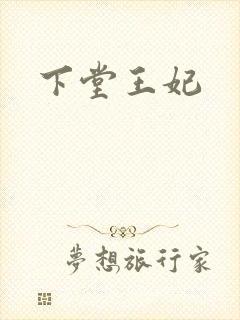 下堂王妃