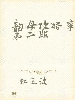 韵母攻略宁秋婉第二版