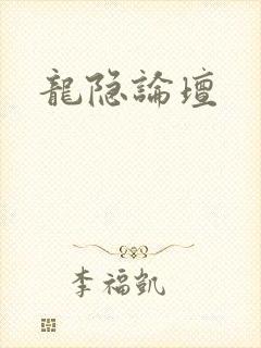 龙隐论坛封面