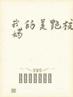 我的美艳校长妈妈