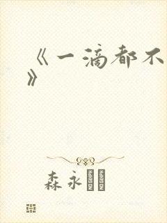 《一滴都不许漏》