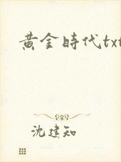 黄金时代txt