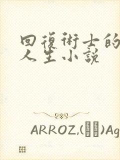 回复术士的重启人生小说