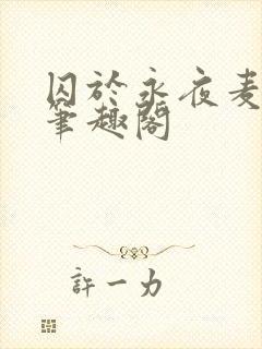 囚于永夜麦香鸡笔趣阁封面