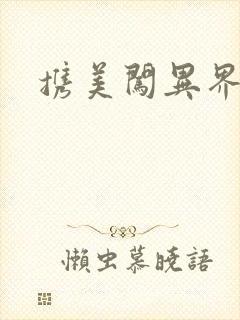 携美闯异界