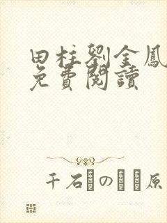 田柱刘金凤医生免费阅读
