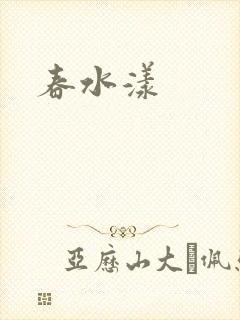 春水漾