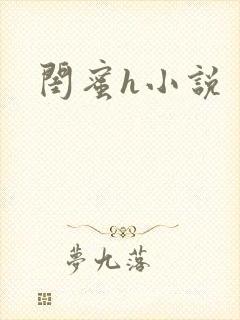 闺蜜h小说