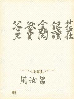 父欲金银花全文免费阅读在线