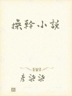 操干小说