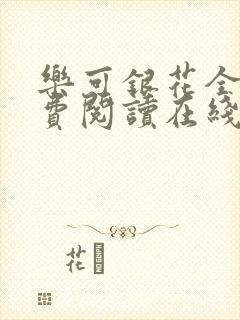 乐可银花全文免费阅读在线封面
