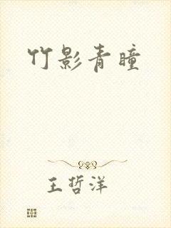 竹影青瞳