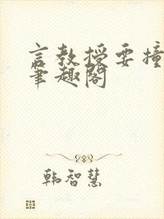 言教授要撞坏了笔趣阁封面