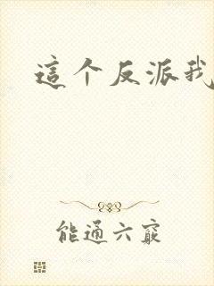 这个反派我养了