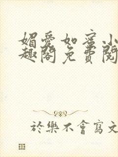 媚爱如蜜小说笔趣阁免费阅读