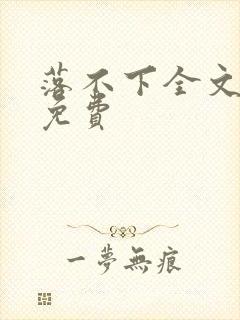 落不下全文阅读免费