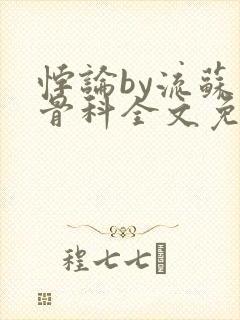 悖论by流苏 骨科全文免费阅读