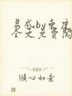 易感by东度日全文免费阅读笔趣阁
