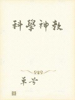 科学神教