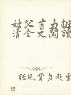 姑父有力挺送苏清全文阅读