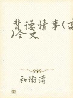 背德情事(高h)全文