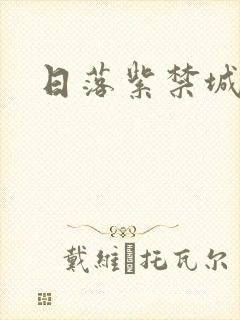 日落紫禁城
