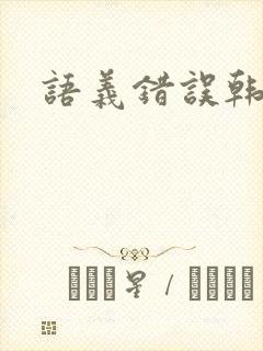 语义错误韩剧封面