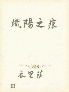 炽阳之痕