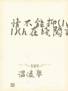情不能抑(1v1)(h在线阅读)