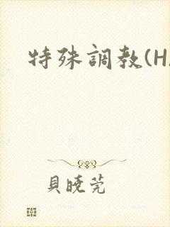 特殊调教(H)